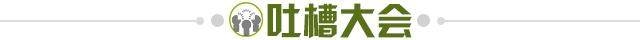 1687130009013004423.jpg 吐槽大会.jpg